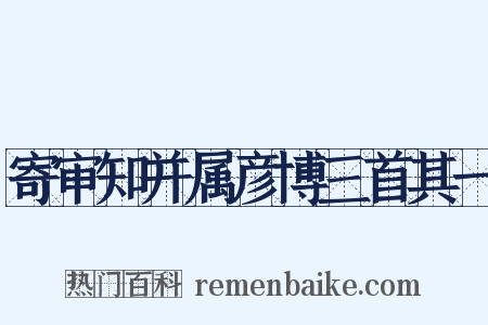 寄审知并属彦博三首其一是什么意思的图片